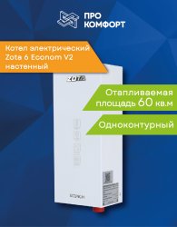 Электрический настенный котел ZOTA 6 Econom V2