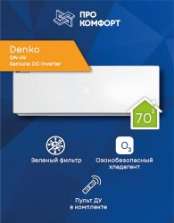 Сплит-система Denko QW-24i Samurai DC Inverter