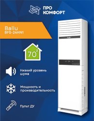 Колонная сплит-система Ballu BFS-24HN1